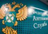 фас, федеральная антимонопольная служба