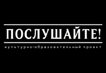 «Городской репортер» представляет читателям проект «Послушайте!»