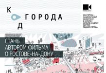 Ростовчан приглашают в национальный кинопроект