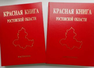 Появилось новое издание Красной книги Ростовской области