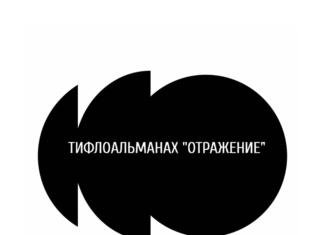 В Ростове создадут тифлоальманах о донских художниках