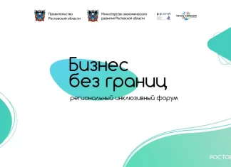 В Ростове пройдет региональный инклюзивный форум «Бизнес без границ»