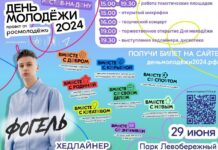 В Ростове на День молодежи выступит Фогель и состоится фест уличных дисциплин
