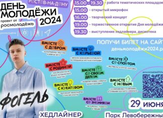 В Ростове на День молодежи выступит Фогель и состоится фест уличных дисциплин