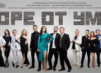В Молодежном театре поставили «Горе от ума»