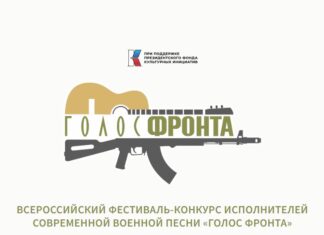 В Ростове 22 августа откроется Всероссийский фестиваль-конкурс военной песни «Голос фронта» голос фронта