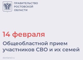 На Дону 14 февраля пройдет общеобластной прием участников СВО и их семей