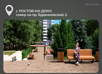 В Ростове в 2025 году благоустроят три общественные территории дизайн-проект сквера на Буденновском,2 // фото: donland.ru