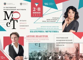 В Ростове 2 июня откроется IV фестиваль «МОСТ» фестиваль "МОСТ" пройдет в Ростове со 2 по 8 июня // фото: пресс-служба Ростовской государственной филармонии