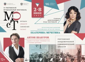 В Ростовской филармонии прошло торжественное открытие фестиваля «МОСТ-IV» IV Ростовский музыкальный фестиваль "МОСТ" // фото: сайт Ростовской государственной филармонии