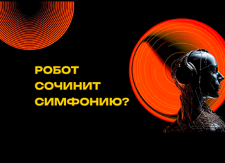 Робот сочинит симфонию? Проект о музыке и искусственном интеллекте