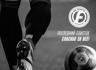 ФК «Форте» из Таганрога прекратил существование ФК Форте прекратил существование // фото: Telegram-канал ФК Форте
